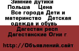 Зимние дутики Demar Польша  › Цена ­ 650 - Все города Дети и материнство » Детская одежда и обувь   . Дагестан респ.,Дагестанские Огни г.